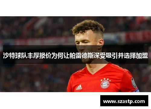 沙特球队丰厚报价为何让帕雷德斯深受吸引并选择加盟