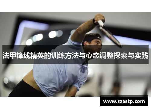 法甲锋线精英的训练方法与心态调整探索与实践