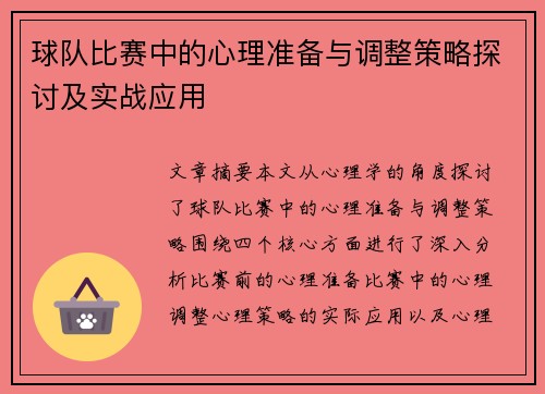 球队比赛中的心理准备与调整策略探讨及实战应用