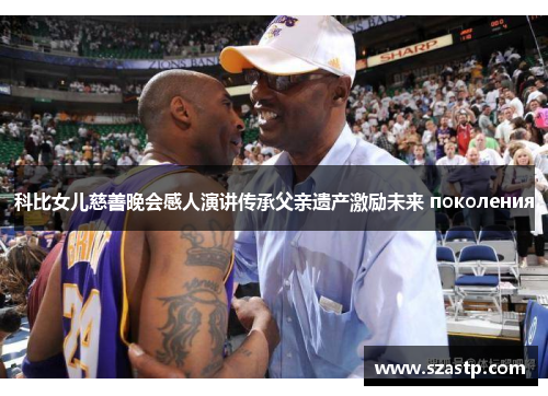 科比女儿慈善晚会感人演讲传承父亲遗产激励未来 поколения
