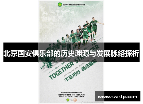 北京国安俱乐部的历史渊源与发展脉络探析