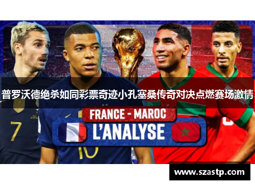 普罗沃德绝杀如同彩票奇迹小孔塞桑传奇对决点燃赛场激情