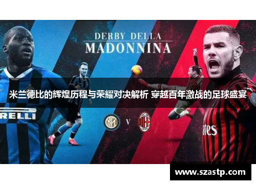 米兰德比的辉煌历程与荣耀对决解析 穿越百年激战的足球盛宴
