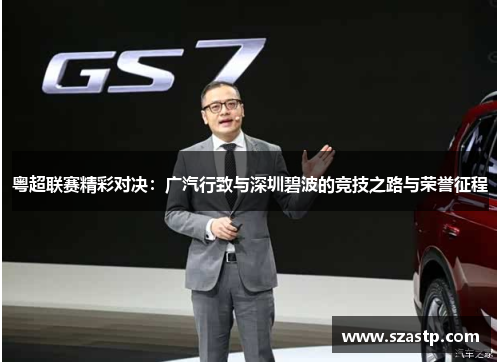 粤超联赛精彩对决：广汽行致与深圳碧波的竞技之路与荣誉征程