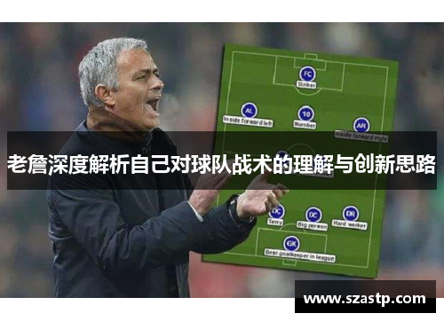 老詹深度解析自己对球队战术的理解与创新思路