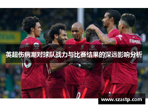 英超伤病潮对球队战力与比赛结果的深远影响分析