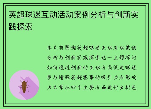 英超球迷互动活动案例分析与创新实践探索