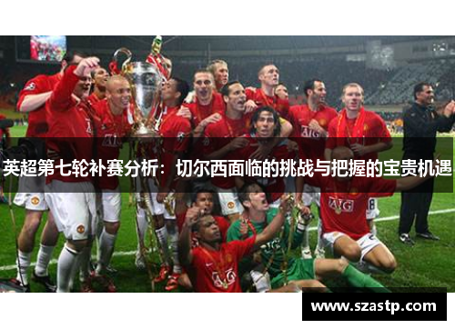 英超第七轮补赛分析：切尔西面临的挑战与把握的宝贵机遇