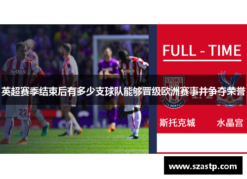 英超赛季结束后有多少支球队能够晋级欧洲赛事并争夺荣誉