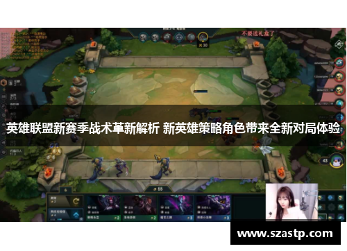 英雄联盟新赛季战术革新解析 新英雄策略角色带来全新对局体验