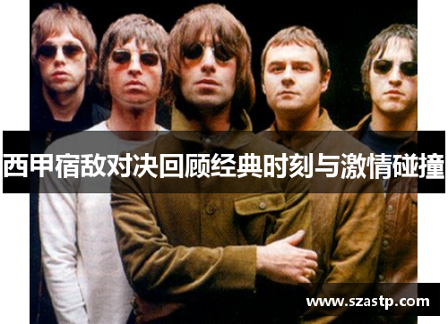 西甲宿敌对决回顾经典时刻与激情碰撞