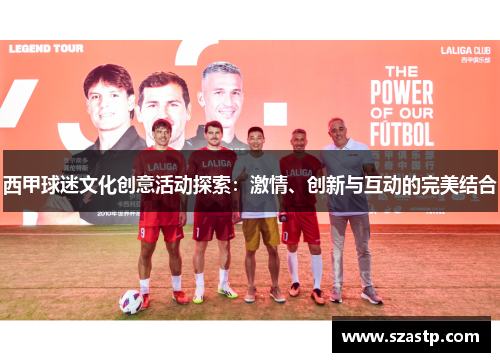 西甲球迷文化创意活动探索：激情、创新与互动的完美结合