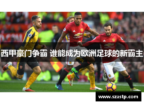 西甲豪门争霸 谁能成为欧洲足球的新霸主