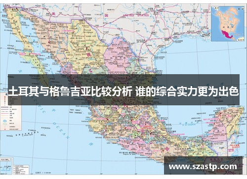 土耳其与格鲁吉亚比较分析 谁的综合实力更为出色