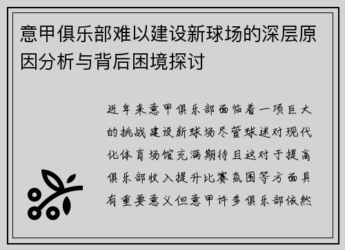 意甲俱乐部难以建设新球场的深层原因分析与背后困境探讨