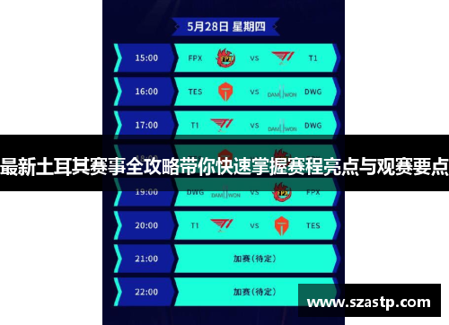 最新土耳其赛事全攻略带你快速掌握赛程亮点与观赛要点