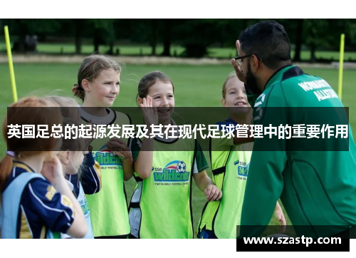 英国足总的起源发展及其在现代足球管理中的重要作用