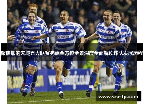 聚焦加的夫城五大联赛亮点全方位全景深度全面解读球队发展历程