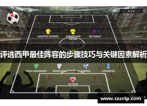 评选西甲最佳阵容的步骤技巧与关键因素解析