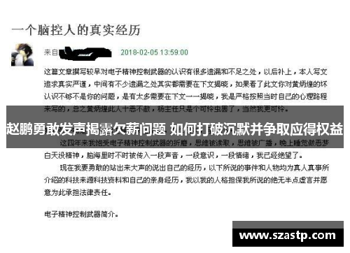 赵鹏勇敢发声揭露欠薪问题 如何打破沉默并争取应得权益