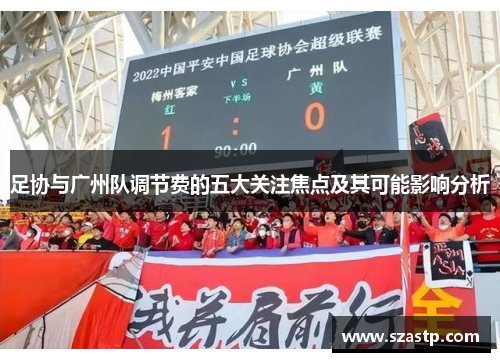 足协与广州队调节费的五大关注焦点及其可能影响分析