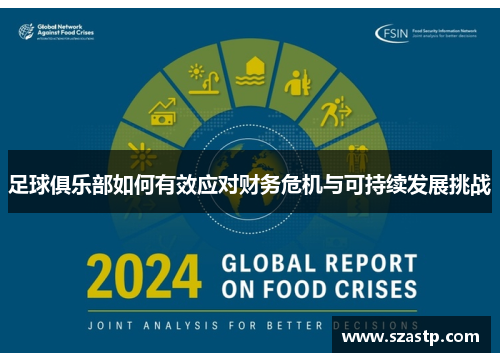 足球俱乐部如何有效应对财务危机与可持续发展挑战