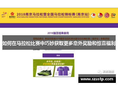如何在马拉松比赛中巧妙获取更多意外奖励和惊喜福利