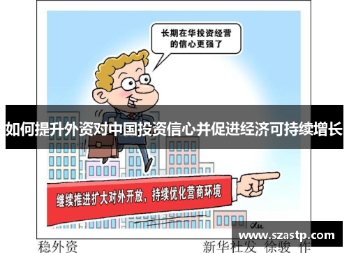 如何提升外资对中国投资信心并促进经济可持续增长