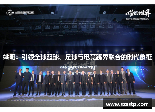 姚明：引领全球篮球、足球与电竞跨界融合的时代象征