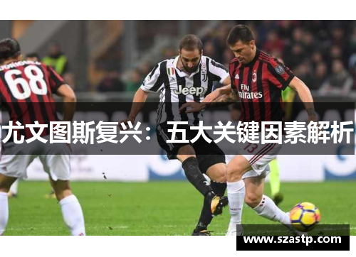 尤文图斯复兴：五大关键因素解析