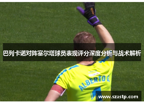 巴列卡诺对阵塞尔塔球员表现评分深度分析与战术解析