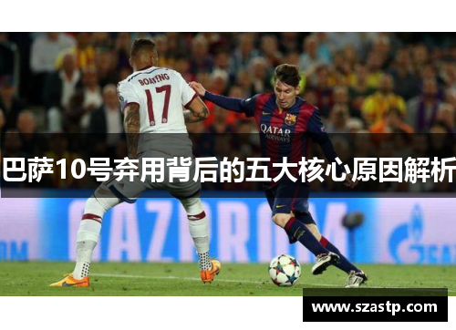 巴萨10号弃用背后的五大核心原因解析