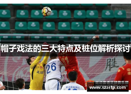 帽子戏法的三大特点及桩位解析探讨