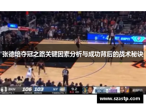 张德培夺冠之路关键因素分析与成功背后的战术秘诀