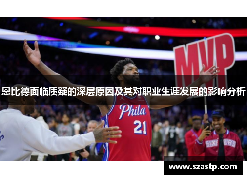 恩比德面临质疑的深层原因及其对职业生涯发展的影响分析