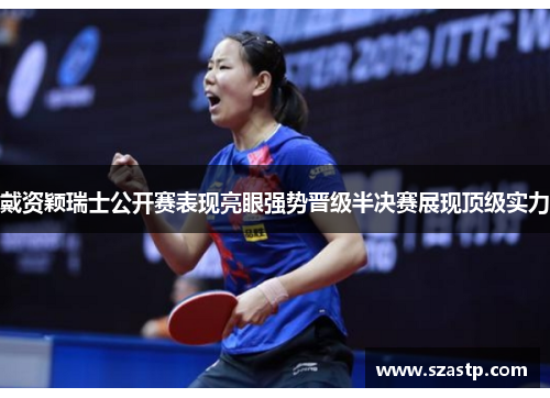 戴资颖瑞士公开赛表现亮眼强势晋级半决赛展现顶级实力