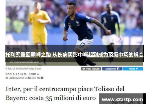 托利索重回巅峰之路 从伤病阴影中崛起到成为顶级中场的蜕变
