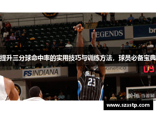 提升三分球命中率的实用技巧与训练方法，球员必备宝典