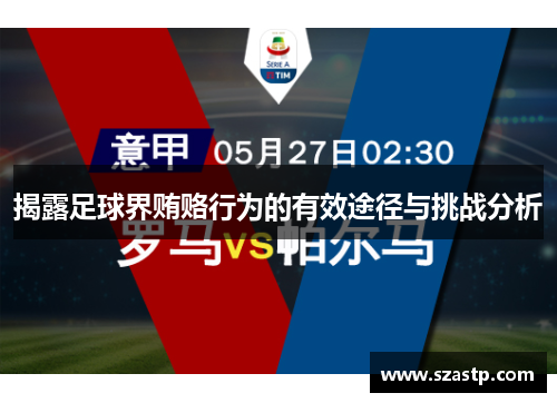 揭露足球界贿赂行为的有效途径与挑战分析