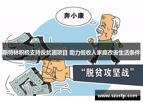 斯特林积极支持反贫困项目 助力低收入家庭改善生活条件